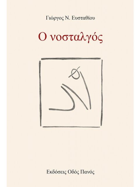 Ο ΝΟΣΤΑΛΓΟΣ