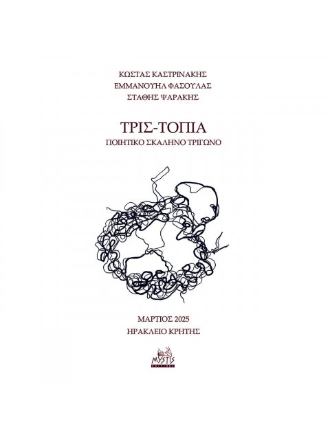 ΤΡΙΣ-ΤΟΠΙΑ ΠΟΙΗΤΙΚΟ ΣΚΑΛΗΝΟ ΤΡΙΓΩΝΟ