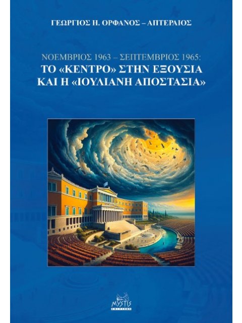 ΝΟΕΜΒΡΙΟΣ 1963 - ΣΕΠΤΕΜΒΡΙΟΣ 1965: ΤΟ «ΚΕΝΤΡΟ» ΣΤΗΝ ΕΞΟΥΣΙΑ ΚΑΙ Η «ΙΟΥΛΙΑΝΗ ΑΠΟΣΤΑΣΙΑ»