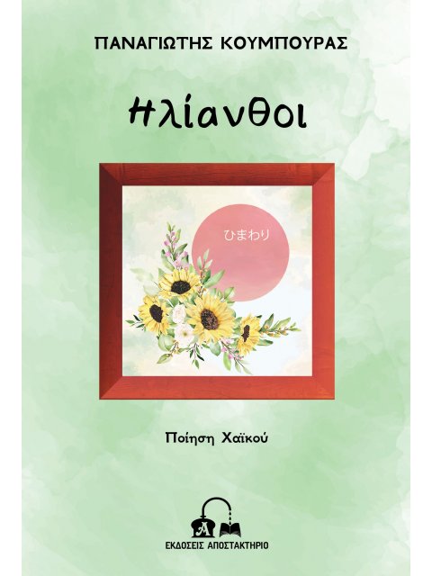ΗΛΙΑΝΘΟΙ ΠΟΙΗΣΗ ΧΑΪΚΟΥ