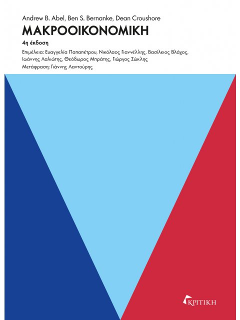 ΜΑΚΡΟΟΙΚΟΝΟΜΙΚΗ