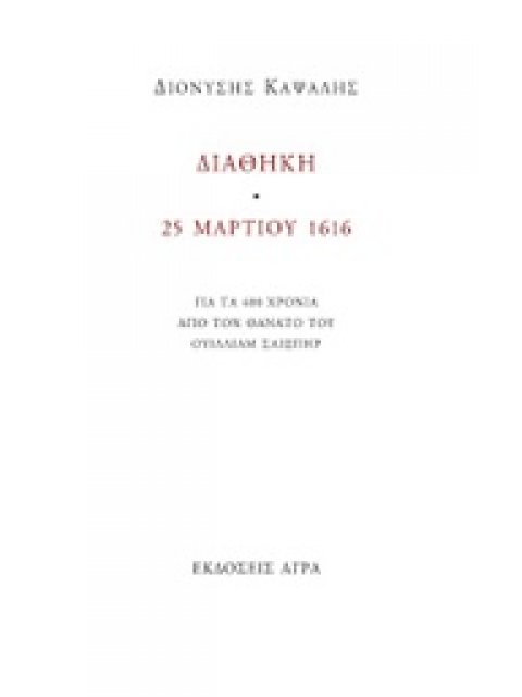 ΔΙΑΘΗΚΗ. 25 ΜΑΡΤΙΟΥ 1616 ΓΙΑ ΤΑ 400 ΧΡΟΝΙΑ ΑΠΟ ΤΟ ΘΑΝΑΤΟ ΤΟΥ ΟΥΙΛΛΙΑΜ ΣΑΙΞΠΗΡ
