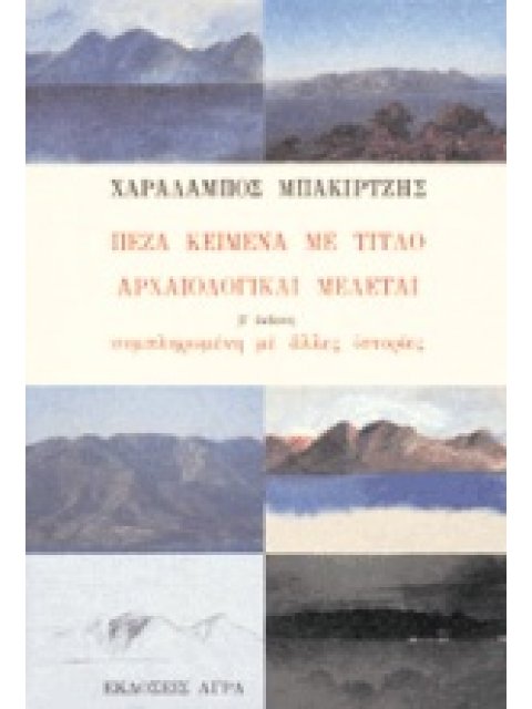 ΠΕΖΑ ΚΕΙΜΕΝΑ ΜΕ ΤΙΤΛΟ ΑΡΧΑΙΟΛΟΓΙΚΑΙ ΜΕΛΕΤΑΙ Β ΕΚΔΟΣΗ ΣΥΜΠΛΗΡΩΜΕΝΗ ΜΕ ΑΛΛΕΣ ΙΣΤΟΡΙΕΣ