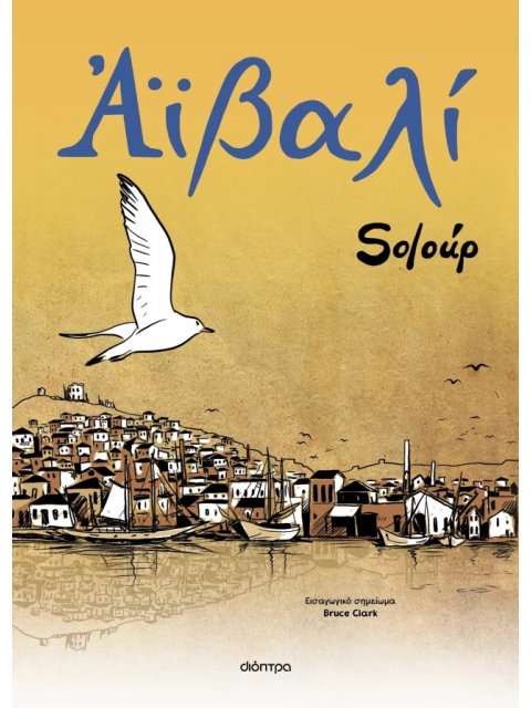 ΑΪΒΑΛΙ (GRAPHIC NOVEL)