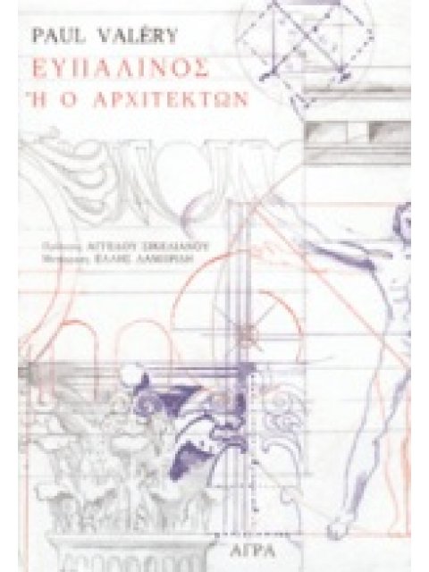 ΕΥΠΑΛΙΝΟΣ Η Ο ΑΡΧΙΤΕΚΤΩΝ ΔΙΑΛΟΓΟΣ ΤΩΝ ΝΕΚΡΩΝ ΔΟΚΙΜΙΟ