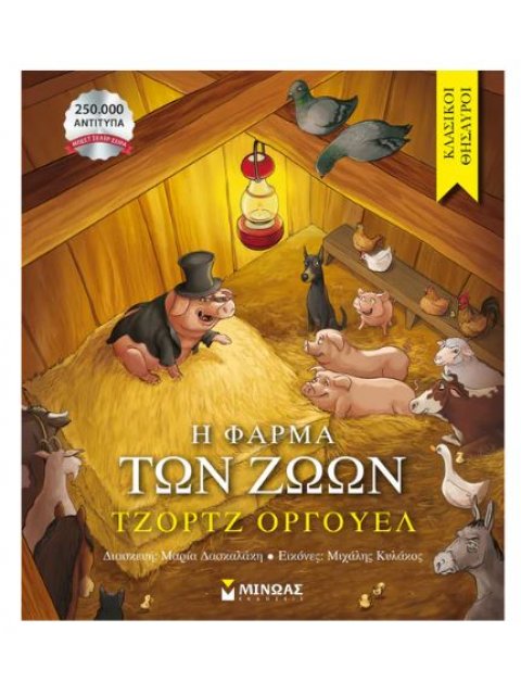 ΚΛΑΣΙΚΟΙ ΘΗΣΑΥΡΟΙ: Η ΦΑΡΜΑ ΤΩΝ ΖΩΩΝ