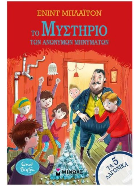 ΤΑ 5 ΛΑΓΩΝΙΚΑ: ΤΟ ΜΥΣΤΗΡΙΟ ΤΩΝ ΑΝΩΝΥΜΩΝ ΜΗΝΥΜΑΤΩΝ