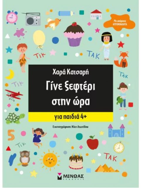 ΓΙΝΕ ΑΣΤΕΡΙ - ΓΙΝΕ ΞΕΦΤΕΡΙ: ΓΙΝΕ ΞΕΦΤΕΡΙ ΣΤΗΝ ΩΡΑ