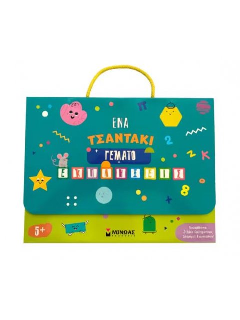 ΈΝΑ ΤΣΑΝΤΑΚΙ ΓΕΜΑΤΟ ΕΚΠΛΗΞΕΙΣ 5+