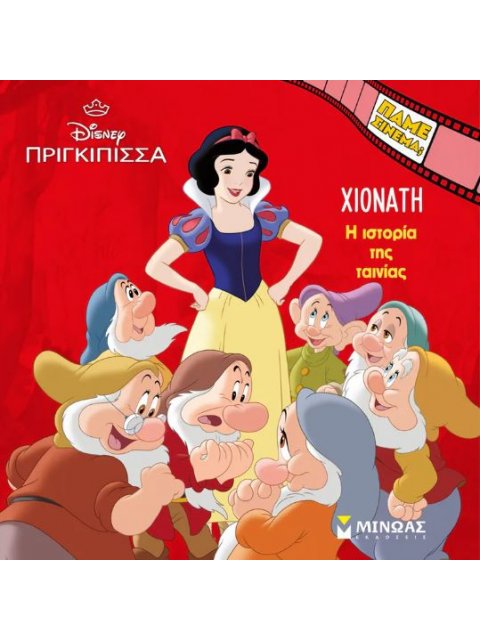 ΠΑΜΕ ΣΙΝΕΜΑ; ΧΙΟΝΑΤΗ: Η ΙΣΤΟΡΙΑ ΤΗΣ ΤΑΙΝΙΑΣ