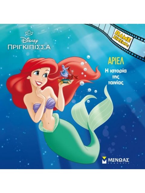 ΠΑΜΕ ΣΙΝΕΜΑ; ΆΡΙΕΛ: Η ΙΣΤΟΡΙΑ ΤΗΣ ΤΑΙΝΙΑΣ