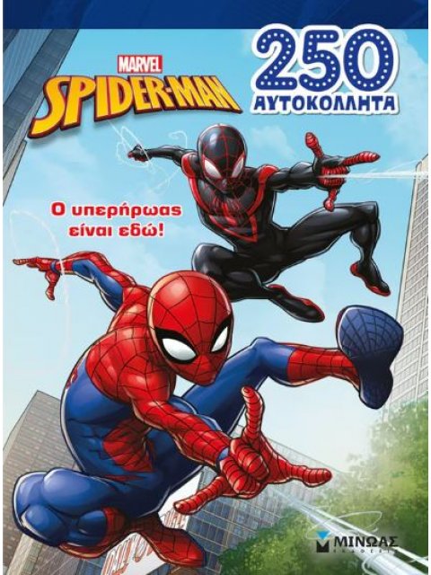 ΣΠΑΙΝΤΕΡ-ΜΑΝ: Ο ΥΠΕΡΗΡΩΑΣ ΕΙΝΑΙ ΕΔΩ!