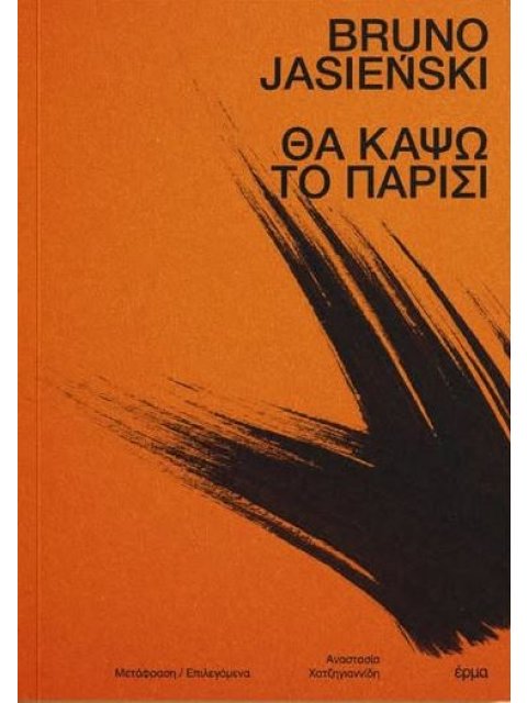 ΘΑ ΚΑΨΩ ΤΟ ΠΑΡΙΣΙ