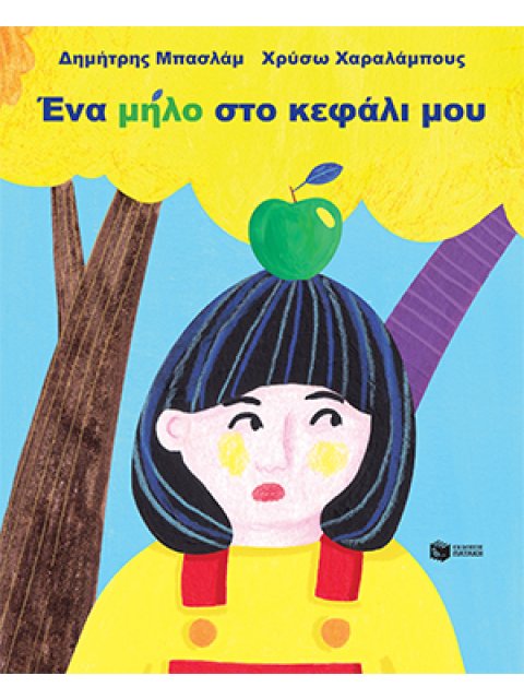 ΕΝΑ ΜΗΛΟ ΣΤΟ ΚΕΦΑΛΙ ΜΟΥ