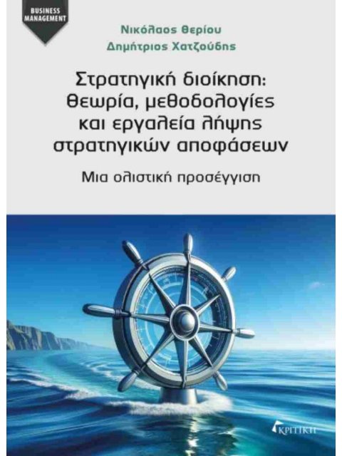 ΣΤΡΑΤΗΓΙΚΗ ΔΙΟΙΚΗΣΗ : ΘΕΩΡΙΑ, ΜΕΘΟΔΟΛΟΓΙΕΣ ΚΑΙ ΕΡΓΑΛΕΙΑ ΛΗΨΗΣ ΣΤΡΑΤΗΓΙΚΩΝ ΑΠΟΦΑΣΕΩΝ