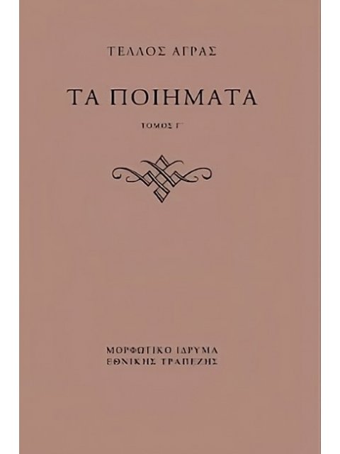 ΤΕΛΛΟΣ ΑΓΡΑΣ, ΤΑ ΠΟΙΗΜΑΤΑ ( Γ+Δ ΤΟΜΟΣ)
