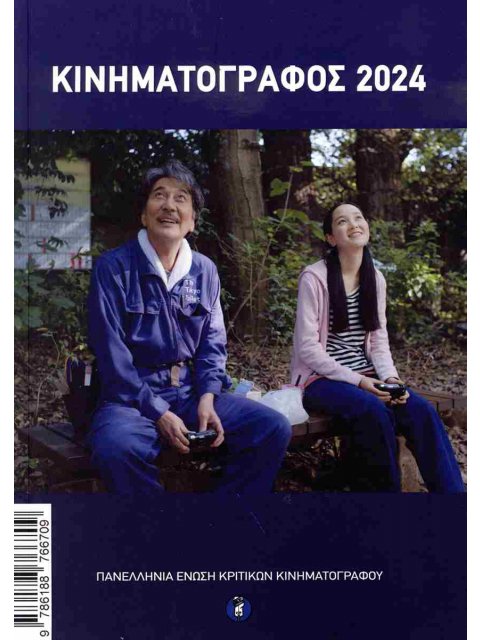 ΚΙΝΗΜΑΤΟΓΡΑΦΟΣ 2024