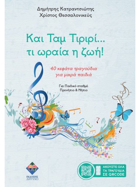 ΚΑΙ ΤΑΜ ΤΙΡΙΡΙ… ΤΙ ΩΡΑΙΑ Η ΖΩΗ! : 40 ΚΕΦΑΤΑ ΤΡΑΓΟΥΔΙΑ ΓΙΑ ΜΙΚΡΑ ΠΑΙΔΙΑ