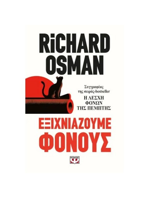 ΕΞΙΧΝΙΑΖΟΥΜΕ ΦΟΝΟΥΣ