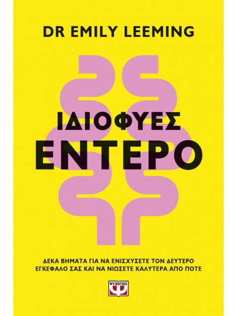 ΙΔΙΟΦΥΕΣ ΕΝΤΕΡΟ