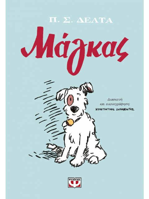 ΜΑΓΚΑΣ (GRAPHIC NOVEL)