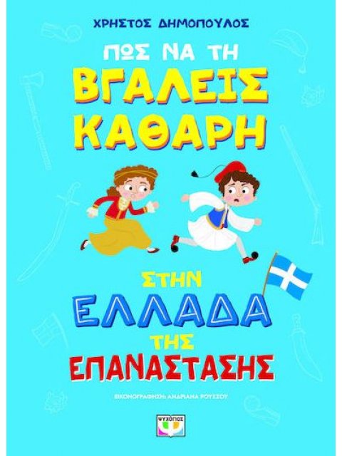 ΠΩΣ ΝΑ ΤΗ ΒΓΑΛΕΙΣ ΚΑΘΑΡΗ ΣΤΗΝ ΕΛΛΑΔΑ ΤΗΣ ΕΠΑΝΑΣΤΑΣΗΣ