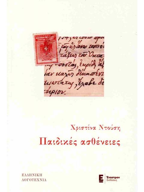 ΠΑΙΔΙΚΕΣ ΑΣΘΕΝΕΙΕΣ