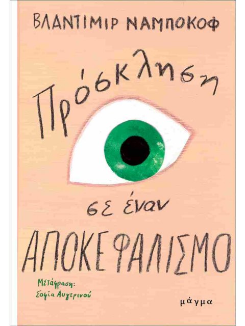 ΠΡΟΣΚΛΗΣΗ ΣΕ ΕΝΑΝ ΑΠΟΚΕΦΑΛΙΣΜΟ