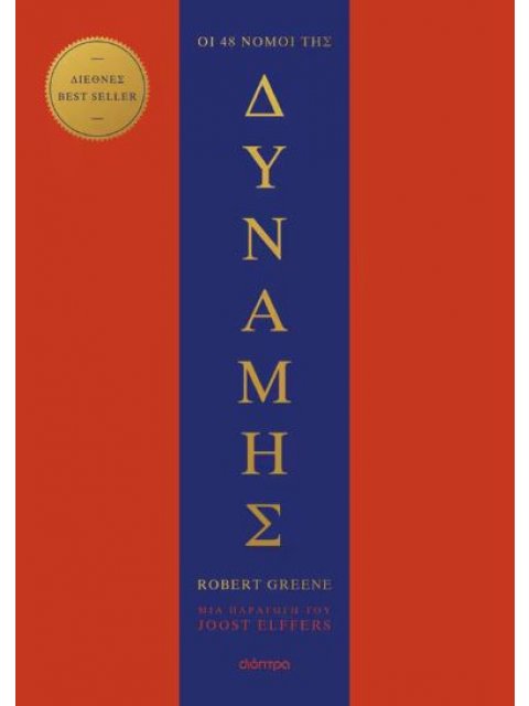 ΟΙ 48 ΝΟΜΟΙ ΤΗΣ ΔΥΝΑΜΗΣ