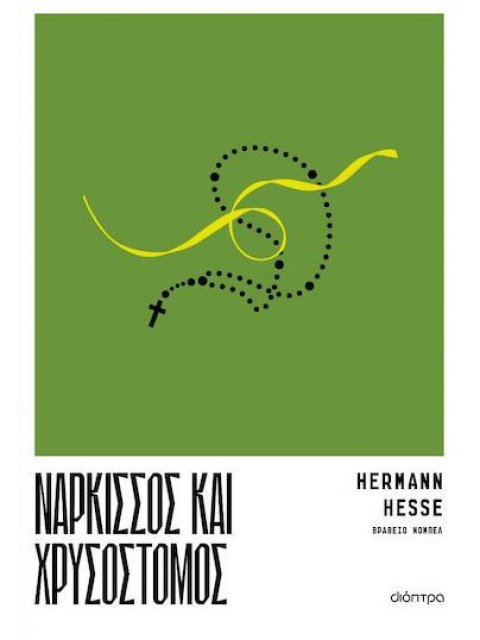 ΝΑΡΚΙΣΣΟΣ ΚΑΙ ΧΡΥΣΟΣΤΟΜΟΣ