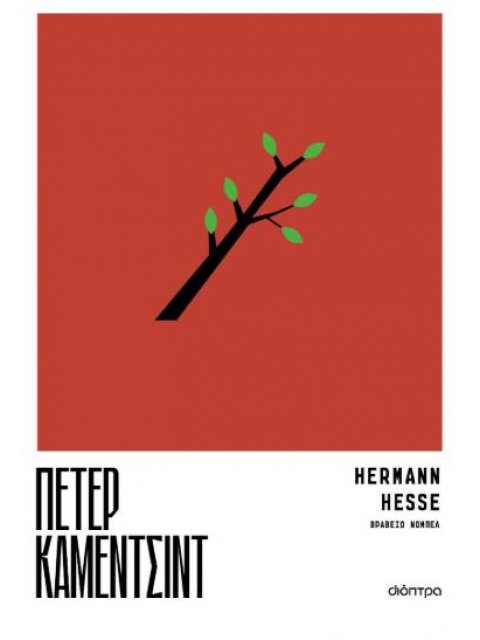 ΠΕΤΕΡ ΚΑΜΕΝΤΣΙΝΤ