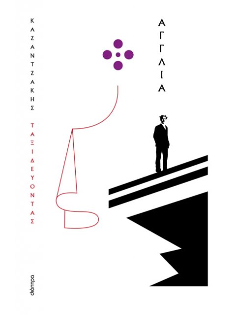 ΤΑΞΙΔΕΥΟΝΤΑΣ - ΑΓΓΛΙΑ (ΧΑΡΤΟΔΕΤΟ)