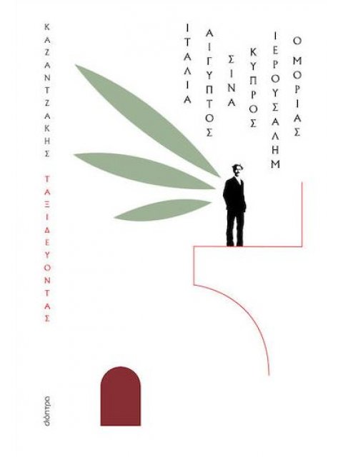 ΤΑΞΙΔΕΥΟΝΤΑΣ - ΙΤΑΛΙΑ,ΑΙΓ.ΣΙΝΑ,ΙΕΡ.ΚΥΠΡΟΣ.ΜΟΡ. (ΧΑΡΤΟΔΕΤΟ)