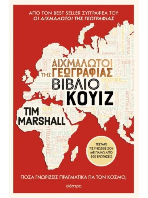 ΑΙΧΜΑΛΩΤΟΙ ΤΗΣ ΓΕΩΓΡΑΦΙΑΣ - ΒΙΒΛΙΟ ΚΟΥΙΖ