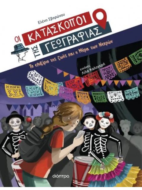 ΤΟ ΕΛΙΞΙΡΙΟ ΤΗΣ ΖΩΗΣ ΚΑΙ Η ΜΕΡΑ ΤΩΝ ΝΕΚΡΩΝ (ΚΑΤΑΣΚ. ΓΕΩΓΡ #9)