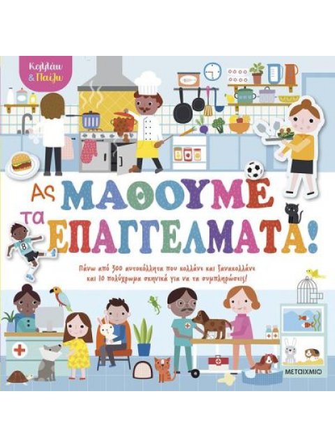 ΚΟΛΛΑΩ ΚΑΙ ΠΑΙΖΩ - ΑΣ ΜΑΘΟΥΜΕ ΤΑ ΕΠΑΓΓΕΛΜΑΤΑ!