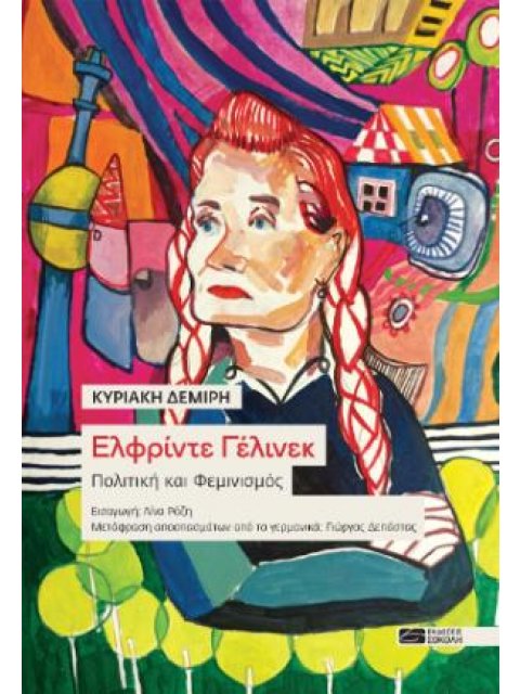 ΕΛΦΡΙΝΤΕ ΓΕΛΙΝΕΚ : ΠΟΛΙΤΙΚΗ ΚΑΙ ΦΕΜΙΝΙΣΜΟΣ