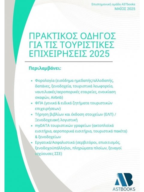ΠΡΑΚΤΙΚΟΣ ΟΔΗΓΟΣ ΓΙΑ ΤΙΣ ΤΟΥΡΙΣΤΙΚΕΣ ΕΠΙΧΕΙΡΗΣΕΙΣ 2025