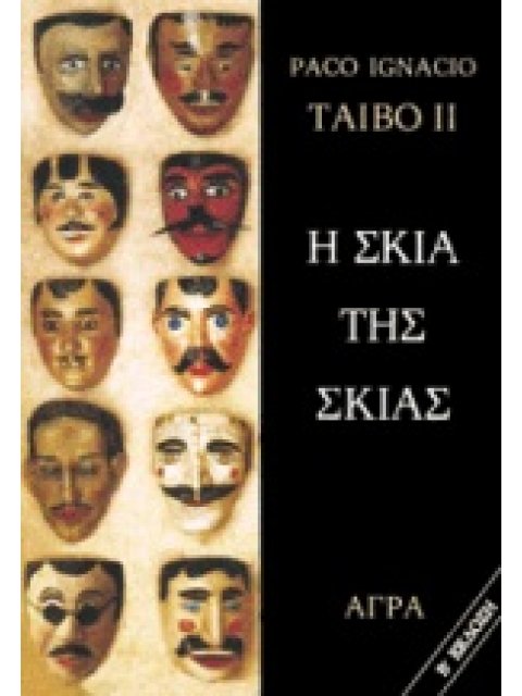 Η ΣΚΙΑ ΤΗΣ ΣΚΙΑΣ ΑΣΤΥΝΟΜΙΚΟ