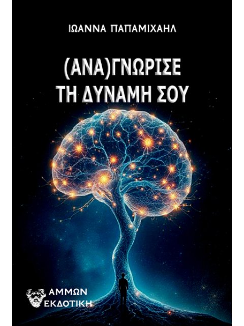 (ΑΝΑ)ΓΝΩΡΙΣΕ ΤΗ ΔΥΝΑΜΗ ΣΟΥ