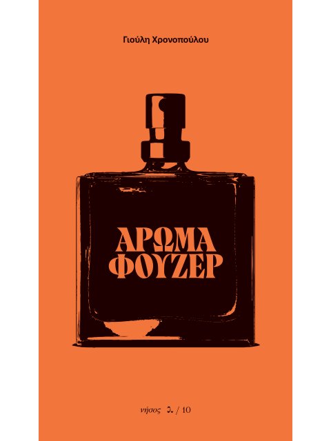 ΑΡΩΜΑ ΦΟΥΖΕΡ
