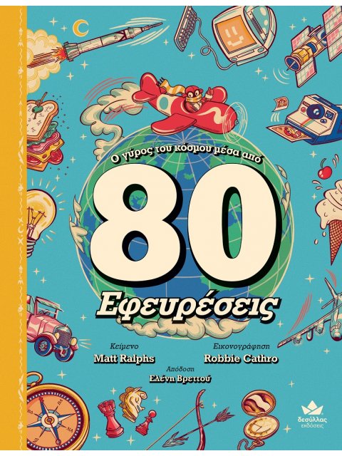 Ο ΓΥΡΟΣ ΤΟΥ ΚΟΣΜΟΥ ΜΕΣΑ ΑΠΟ 80 ΕΦΕΥΡΕΣΕΙΣ