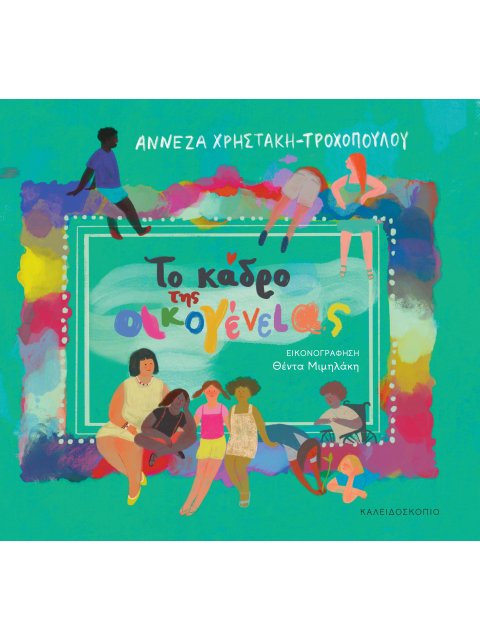 ΤΟ ΚΑΔΡΟ ΤΗΣ ΟΙΚΟΓΕΝΕΙΑΣ