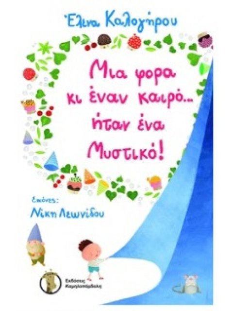 ΜΙΑ ΦΟΡΑ ΚΙ ΕΝΑΝ ΚΑΙΡΟ… ΗΤΑΝ ΕΝΑ ΜΥΣΤΙΚΟ!