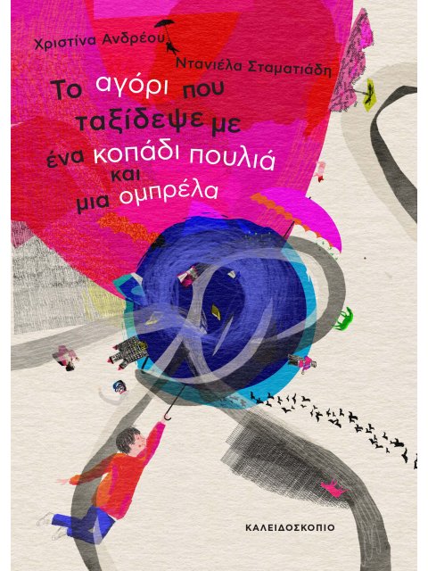 ΤΟ ΑΓΟΡΙ ΠΟΥ ΤΑΞΙΔΕΨΕ ΜΕ ΕΝΑ ΚΟΠΑΔΙ ΠΟΥΛΙΑ ΚΑΙ ΜΙΑ ΟΜΠΡΕΛΑ