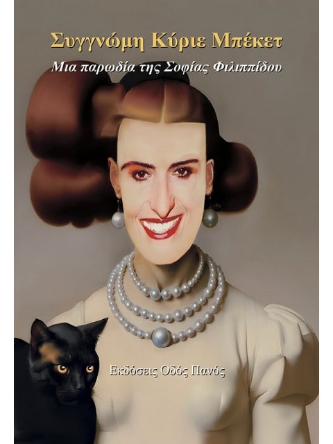 ΣΥΓΓΝΩΜΗ ΚΥΡΙΕ ΜΠΕΚΕΤ