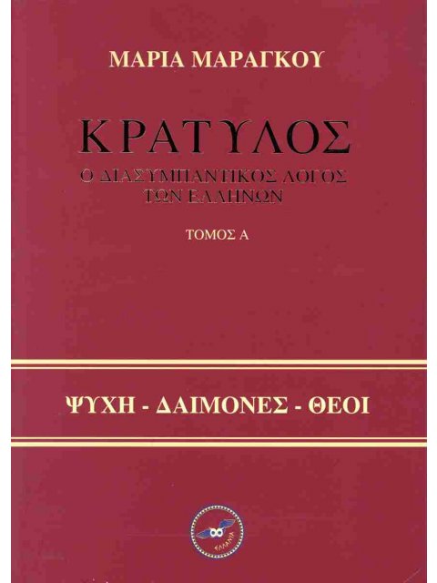 ΚΡΑΤΥΛΟΣ - Ο ΔΙΑΣΥΜΠΑΝΤΙΚΟΣ ΛΟΓΟΣ ΤΩΝ ΕΛΛΗΝΩΝ - ΣΕΤ Α & Β ΤΟΜΟΣ