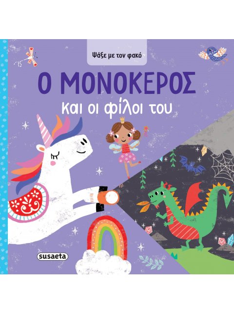 ΨΑΞΕ ΜΕ ΤΟΝ ΦΑΚΟ 1: Ο ΜΟΝΟΚΕΡΟΣ ΚΑΙ ΟΙ ΦΙΛΟΙ ΤΟΥ