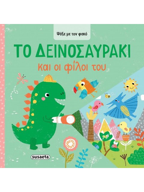 ΨΑΞΕ ΜΕ ΤΟΝ ΦΑΚΟ 2: ΤΟ ΔΕΙΝΟΣΑΥΡΑΚΙ ΚΑΙ ΟΙ ΦΙΛΟΙ ΤΟΥ