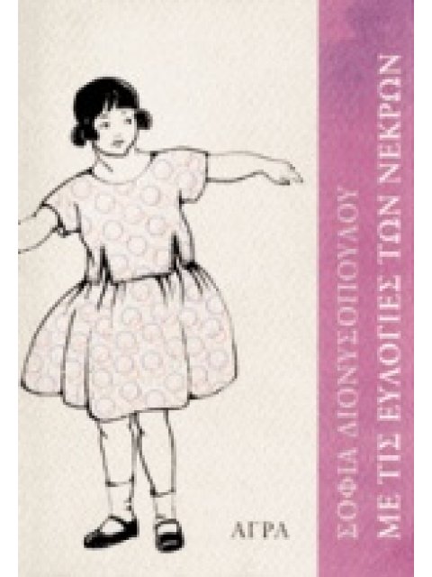 ΜΕ ΤΙΣ ΕΥΛΟΓΙΕΣ ΤΩΝ ΝΕΚΡΩΝ